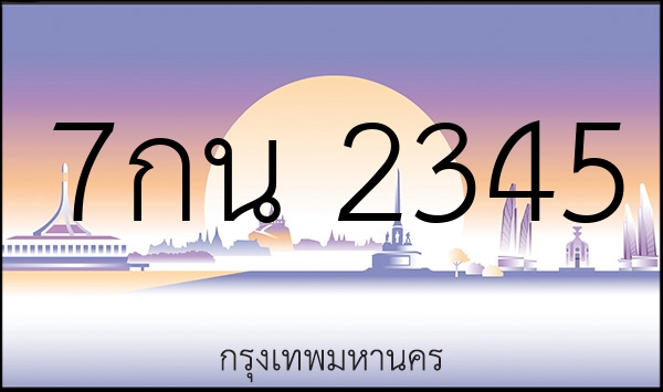 7กน 2345